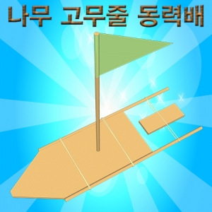 나무고무줄동력배(1인용/5인용)