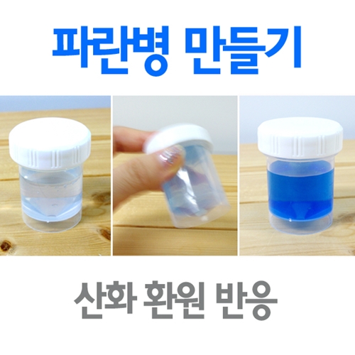 파란병만들기(산화와환원 10인용)