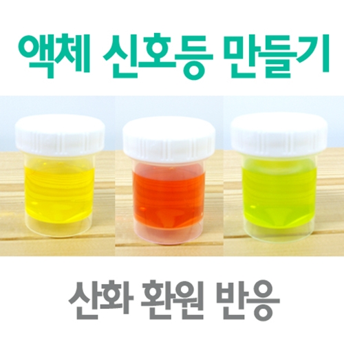 액체신호등만들기(산화와환원 10인용)