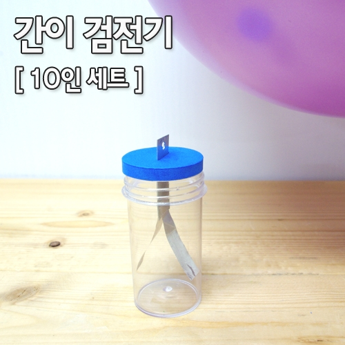 간이검전기만들기(10인용)