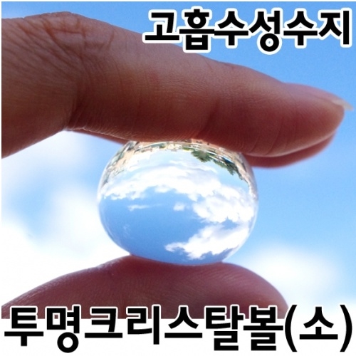 투명크리스탈볼(소 20g)