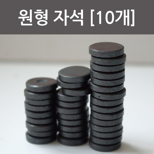 원형자석(10개)