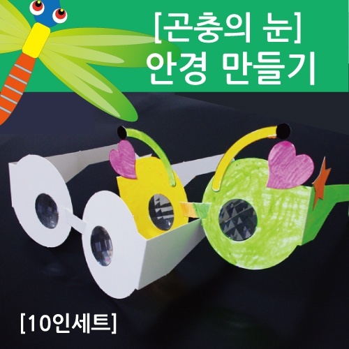 [곤충의눈] 안경만들기(10인용)