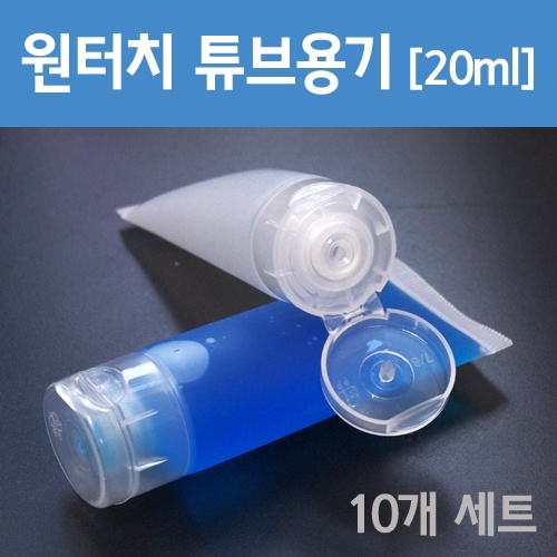 원터치 튜브용기[20ml] 10개