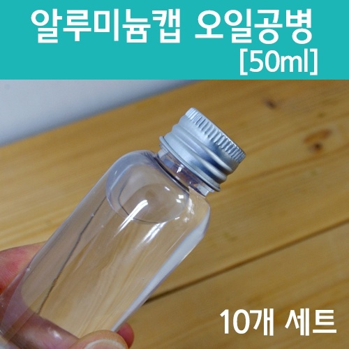 알루미늄캡 오일용기[50ml] 10개