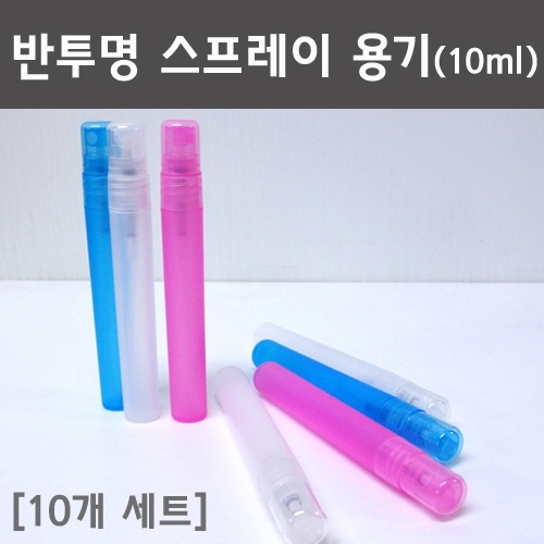 반투명 스프레이용기(10ml) 10개