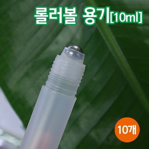 롤러볼 용기[10ml] 10개