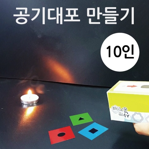 공기대포만들기(10인용)