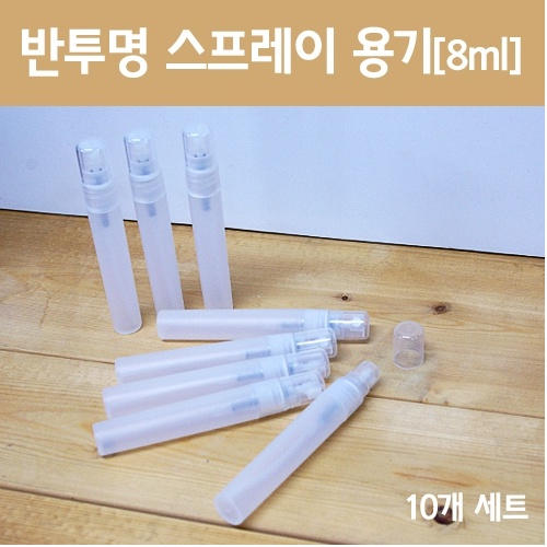 반투명 스프레이용기(8ml)-10개