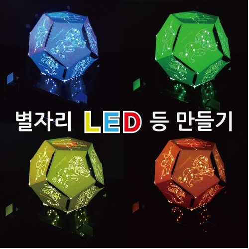 별자리 LED 등 만들기(5인용)