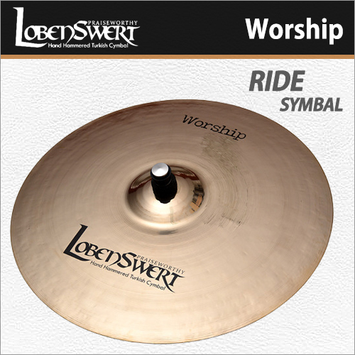 로벤스워트 워쉽 20인치 라이드 심벌 / LobenSwert Worship 20&quot; Ride Symbal / 로벤 워십 심벌 / 터키생산