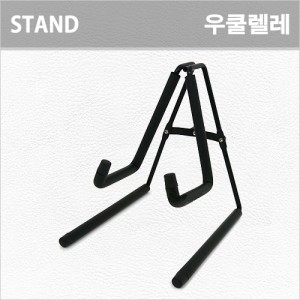 우쿨렐레 스탠드 / Ukulele Stand / 우크렐레 스탠드