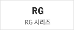 RG 시리즈