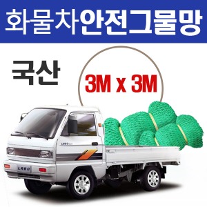 3Mx3M 화물안전그물망 화물차 그물망 안전망 화물안전망 망 그물 초록망