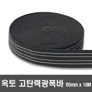 02 고탄력광폭바65MM  밴드바 화물바 광폭바 18M