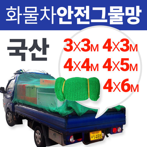 화물안전그물망 화물차 그물망 안전망 화물안전망 망 그물 초록망 4M x 4M , 4M x 5M , 4M x 6M