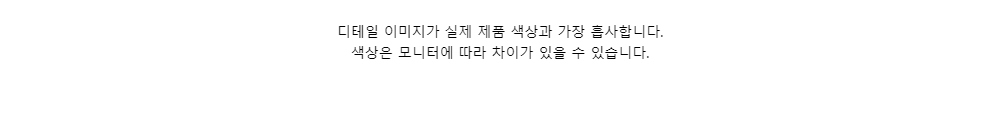 디테일 이미지가 실제 제품 색상과 가장 흡사합니다.
색상은 모니터에 따라 차이가 있을 수 있습니다.