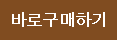 바로구매하기