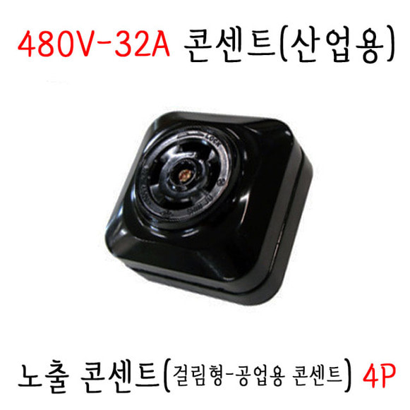 산업용 걸림형 노출콘센트 4P (3P-32A-480V) 공업용콘센트 (SJ-C4571)