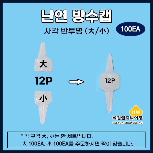 난연 방수캡 (사각 반투명) 대 / 소 100EA 12P S001, S002