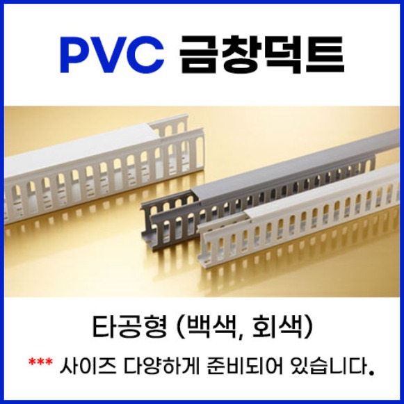 PVC일반 타공형 금창 덕트 회색