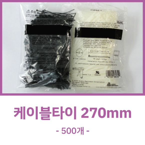 케이블타이 (270mm) 500개입