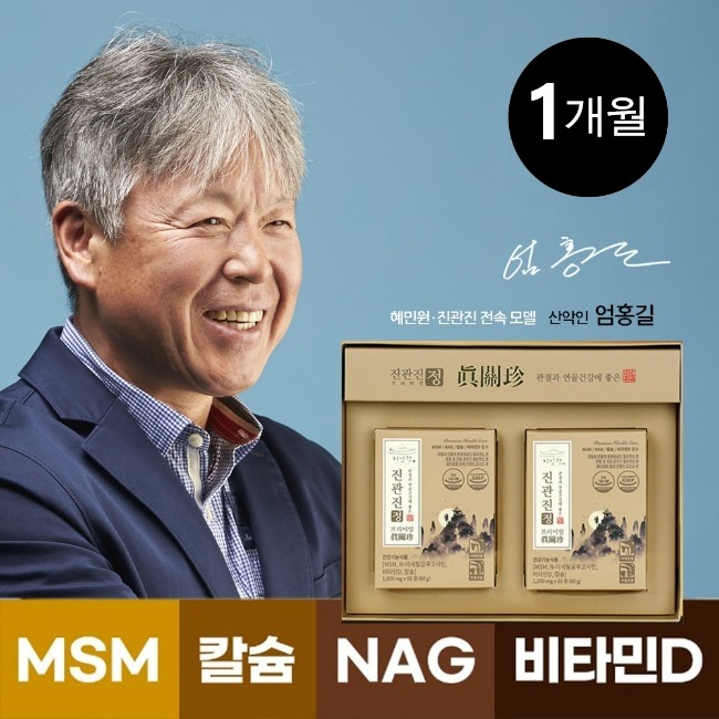 엄홍길의 관절엔 진관진(眞關珍)정 프리미엄 1개월