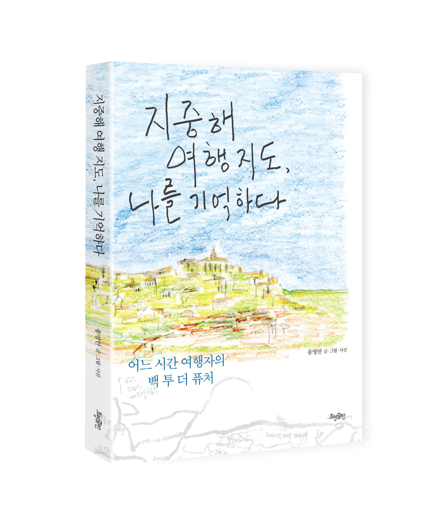 지중해 여행 지도, 나를 기억하다