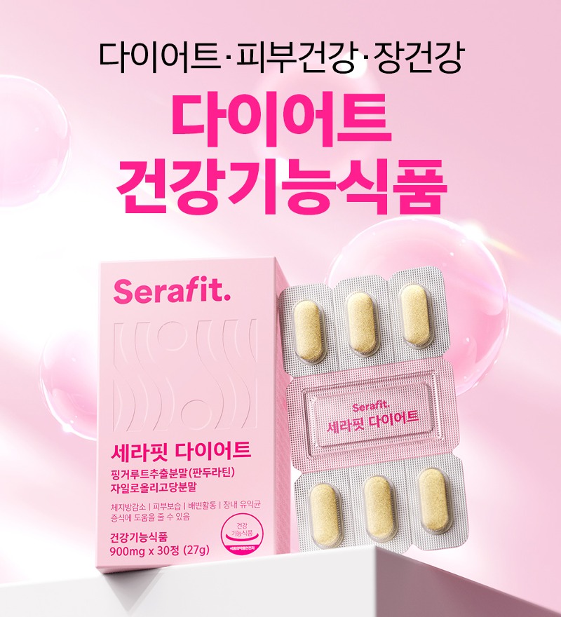 세라핏 다이어트