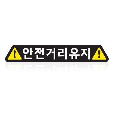 자동차 안전반사스티커 안전거리유지 심플 500mm (50cmX8cm)