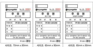 주유권/넘버링/절취선