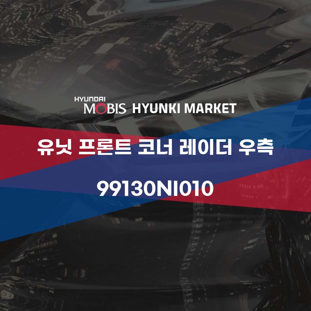 유닛 프론트 코너 레이더 우측 (99130NI010)