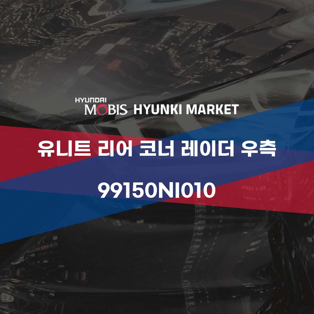 유니트 리어 코너 레이더 우측 (99150NI010)