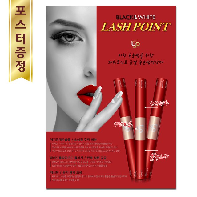 LASHPOINT 래쉬포인트 듀얼 속눈썹영양제 블랙&amp;화이트 포스터