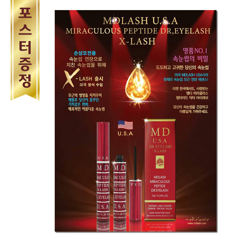 MD X-Lash 속눈썹 영양제 포스터