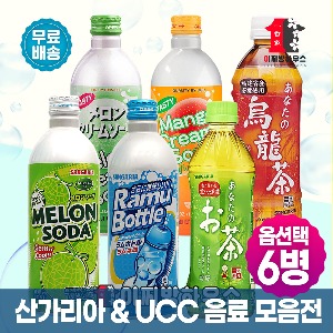 산가리아 &amp; UCC 멜론소다 라무보틀 녹차 우롱차 6병 모음전 일본사이다 메론소다 크림소다마시는차 캔음료