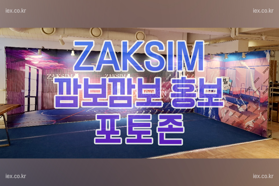 ZAKSIM _ 깜보깜보 홍보 포토존