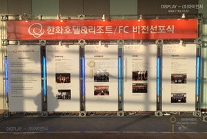 한화호텔 FC비전선포식 안내부스