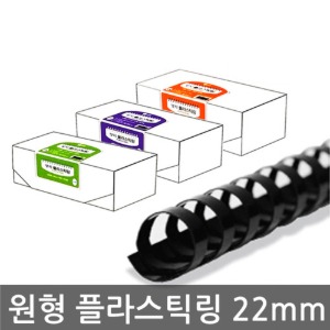 양지 플라스틱링 원형 22mm 1BOX(50개) 제본 제본스프링 바인딩 스프링