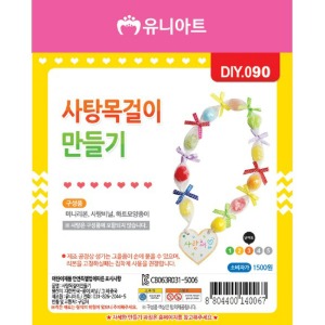 유니아트 리본 사탕목걸이 만들기 DIY90 공예 놀이