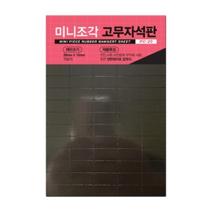 FOB 미니조각 고무자석 PC-20 흑색 20x10mm x 75조각