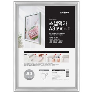 아트사인 4359 스냅액자A3 은색 297x420mm 포토 벽걸이용