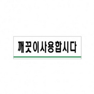 아트사인 깨끗이사용합시다 0772 표지판