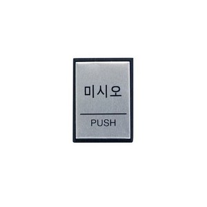 아트사인 미시오(PUSH) H4602 표지판