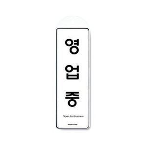 아트사인 영업중(걸이용) 9145 표지판