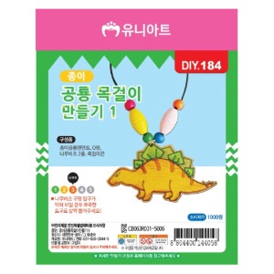 유니아트 종이공룡목걸이만들기 1번 DIY184 장난감