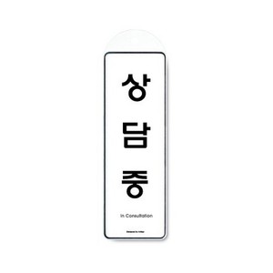 아트사인 상담중(걸이용) 9148 표지판