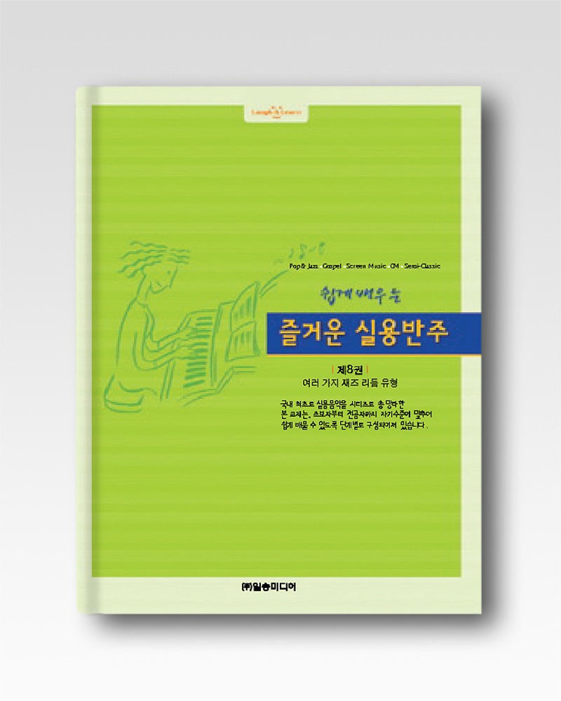 8.실용반주-여러가지재즈리듬유형