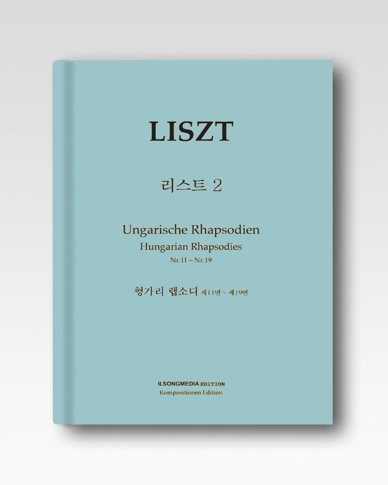 리스트(2) 헝가리랩소디제11~19번(IS114)