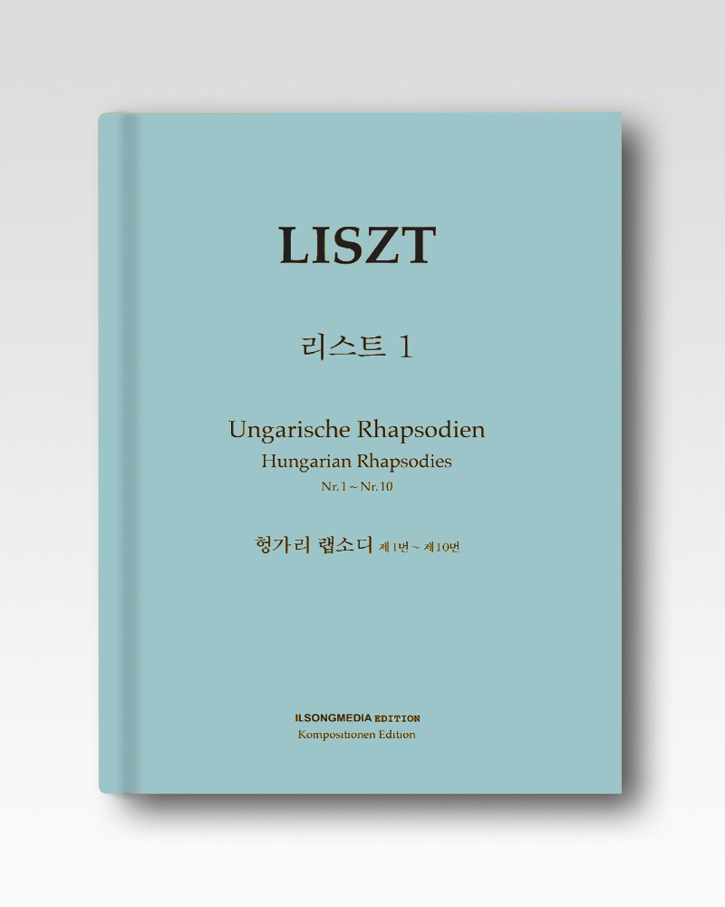 리스트(1) 헝가리랩소디제1~10번(IS113)